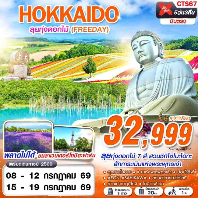 ทัวร์ญี่ปุ่น HOKKAIDO ลุยทุ่งดอกไม้ (FREEDAY) 5 วัน 3 คืน