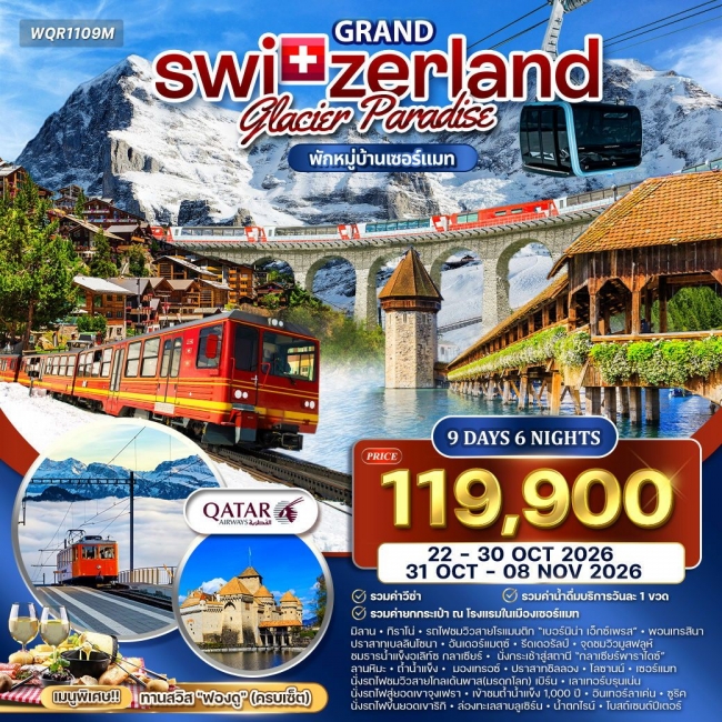 ทัวร์แกรนด์สวิตเซอร์แลนด์ Glacier Paradise 9 วัน 6 คืน 
