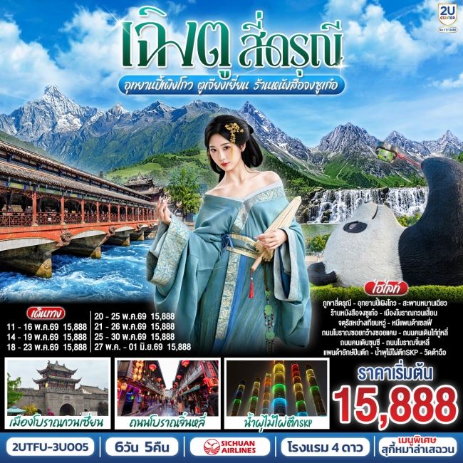 ทัวร์จีน เฉิงตู สี่ดรุณี อุทยานปี้เผิงโกว ตูเจียงเยี่ยน ร้านหนังสือจงซูเก๋อ 6 วัน 5 คืน