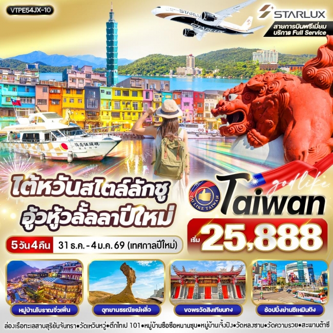 ทัวร์ไต้หวัน สไตล์ลักชู อู้วหู้ว ลั้ลลาปีใหม่ 