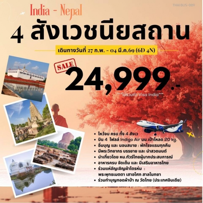 ทัวร์อินเดีย เนปาล 4 สังเวชนียสถาน 6 วัน 4 คืน