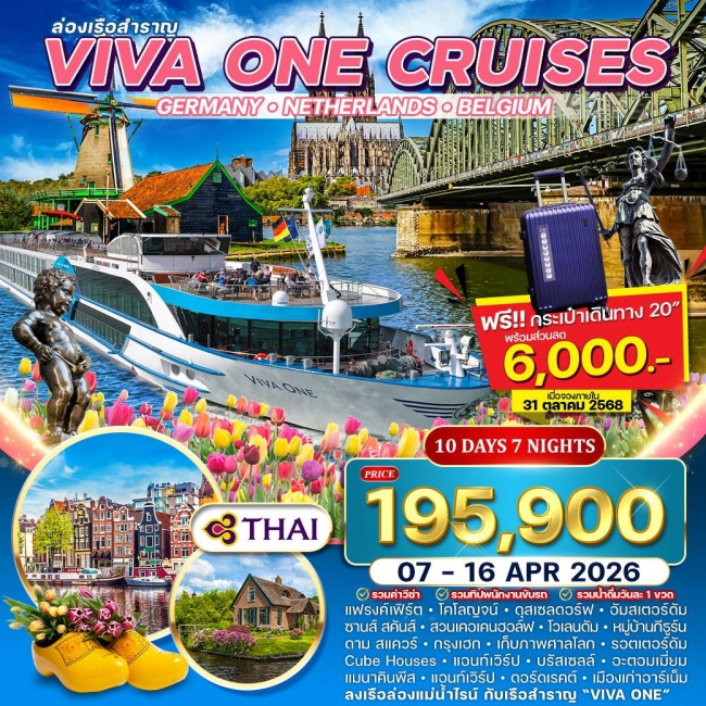 ทัวร์ล่องเรือแม่น้ำไรน์ VIVA ONE เยอรมัน-เนเธอร์แลนด์-เบลเยี่ยม พักห้องมีระเบียง