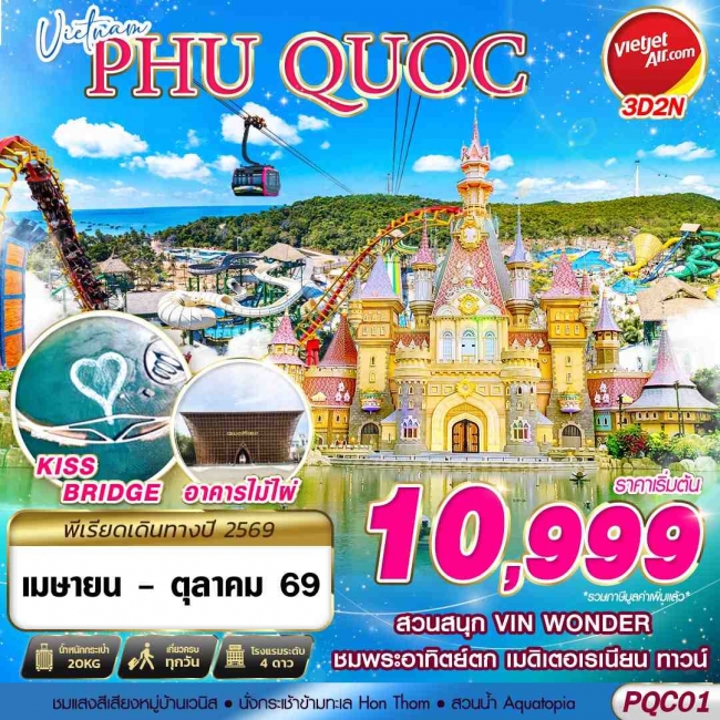ทัวร์เวียดนาม VIETNAM PHU QUOC 3D2N ทัวร์เวียดนาม VIETNAM PHU QUOC 3D2N