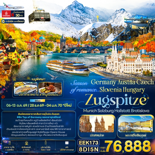ทัวร์ยุโรป Season of romance.. Germany Austria Czech 8 วัน 5 คืน ทัวร์ยุโรป Season of romance.. Germany Austria Czech 8 วัน 5 คืน