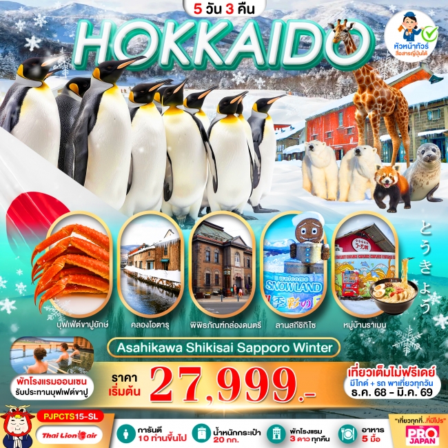 ทัวร์ญี่ปุ่น HOKKAIDO ASAHIKAWA SHIKISAI SAPPORO WINTER FULL DAY
