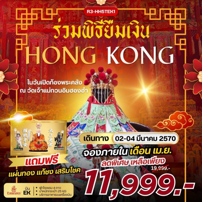 ทัวร์ฮ่องกง ร่วมพิธียืมเงิน Hong Kong 3 วัน 2 คืน