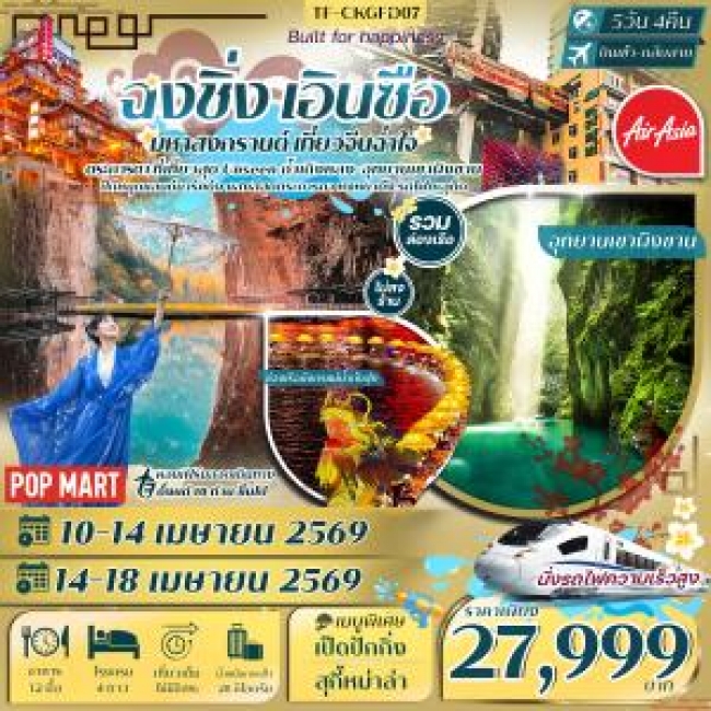 ทัวร์จีน ฉงชิ่ง เอินซือ ถ้ำเถิงหลง ล่องเรือมังกรแม่น้ำก้งสุ่ย อุทยานเขาผิงซาน 5วัน 4คืน