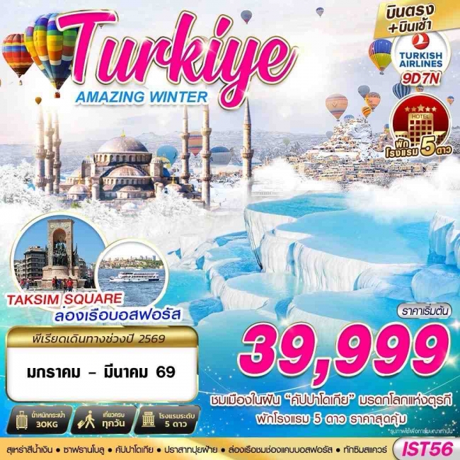 ทัวร์ตุรกีTURKIYE AMAZING WINTER