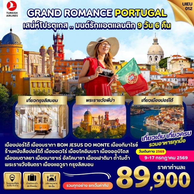 ทัวร์ยุโรป Grand Portugal 9 Days