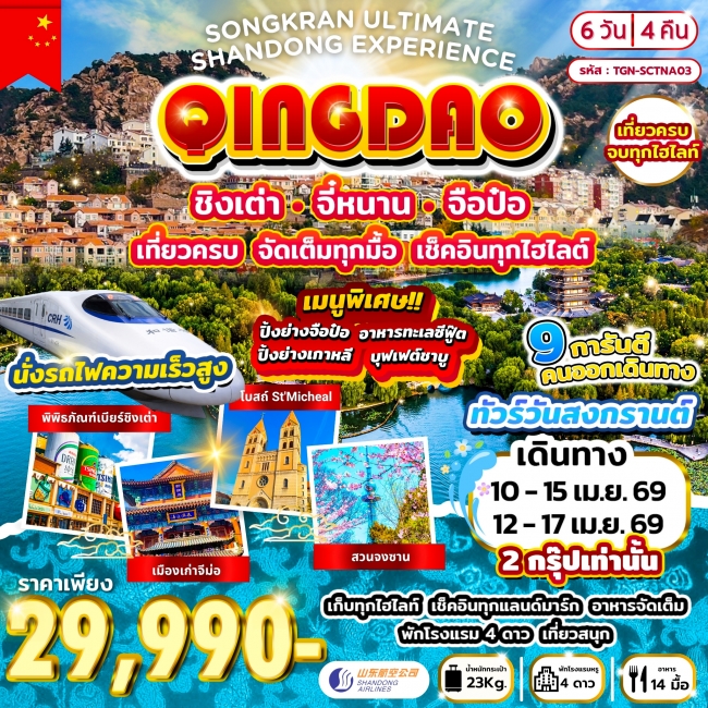 ทัวร์จีน ชิงเต่า จี่หนาน จือป๋อ เที่ยวครบ จัดเต็มทุกมื้อ เช็คอินทุกไฮไลต์ 6วัน 4คืน