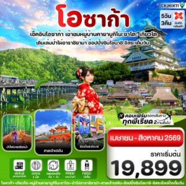 ทัวร์ญี่ปุ่น โอซาก้า เกียวโต อิสระช้อปปิ้ง 1 วันเต็ม 5 วัน 3 คืน