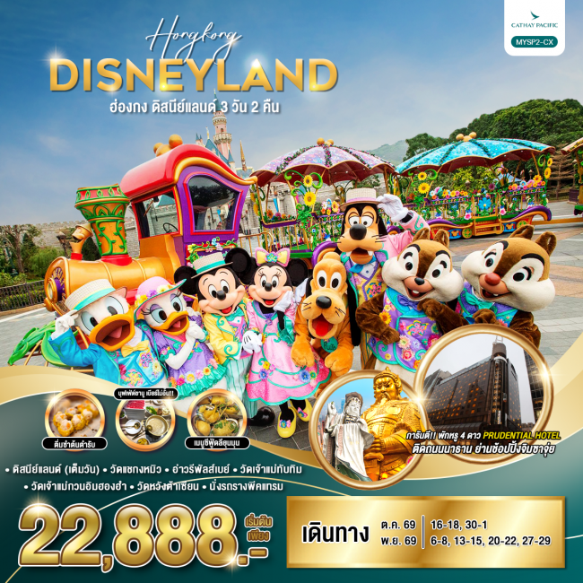 ทัวร์ฮ่องกง ดิสนีย์แลนด์ 3 วัน 2 คืน