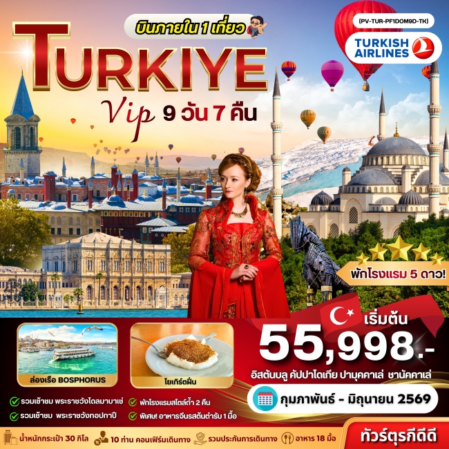 ทัวร์VIP TURKIYE (DOMESTIC) 