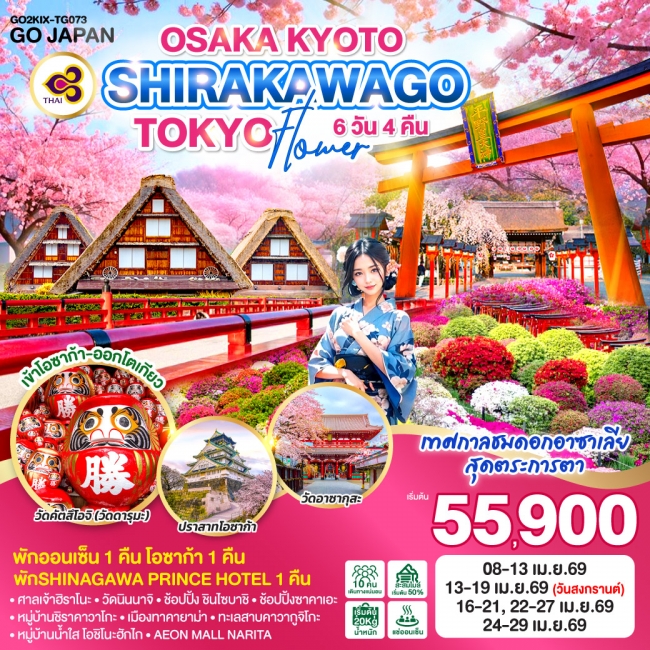 ทัวร์ญี่ปุ่น OSAKA KYOTO SHIRAKAWAGO TOKYO FLOWER