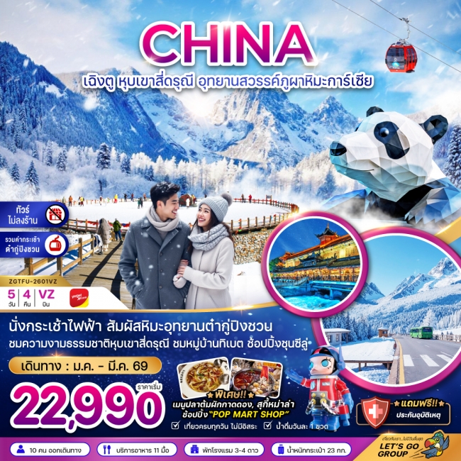 ทัวร์จีน เฉิงตู หุบเขาสี่ดรุณี อุทยานสวรรค์ต๋ากู่ปิงชวน (ไม่ลงร้าน-รวมกระเช้าต๋ากู่) 5 วัน 4 คืน