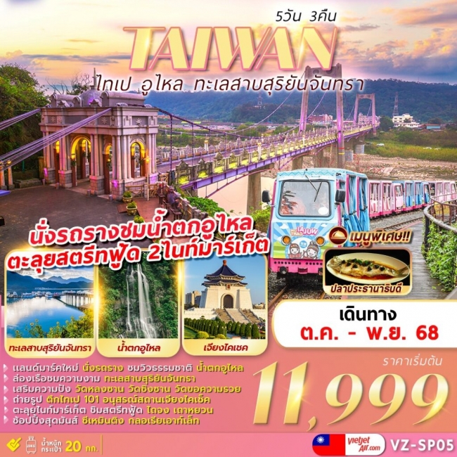 ทัวร์ไต้หวัน TAIPEI WULAI SUN MOON LAKE