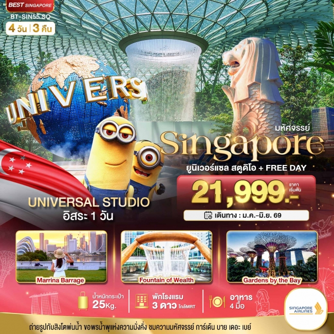 ทัวร์สิงค์โปร์ ยูนิเวอร์แซล สตูดิโอ+Free Day