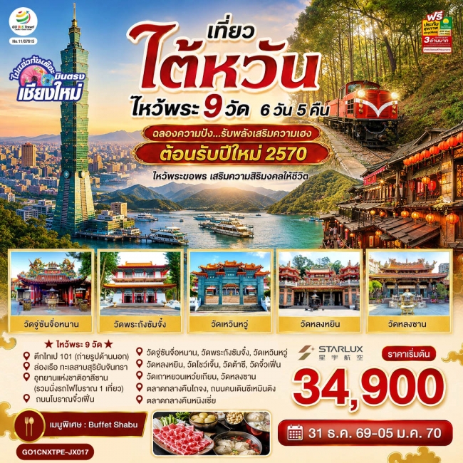 ทัวร์ไต้หวัน บินตรงเชียงใหม่ ไต้หวัน ไหว้พระ 9 ทัวร์ไต้หวัน บินตรงเชียงใหม่ ไต้หวัน ไหว้พระ 9
