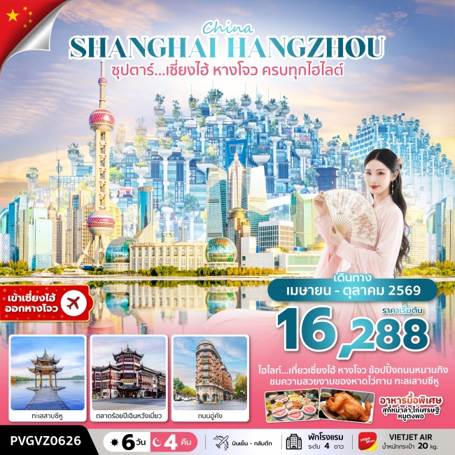 ทัวร์จีน ซุปตาร์…เซี่ยงไฮ้ หางโจว ครบทุกไฮไลต์