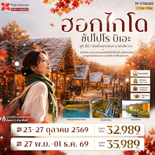 ทัวร์ญี่ปุ่น ฮอกไกโด ซัปโปโร ฟูราโน่ บิเอะ Freeday 5วัน 3คืน