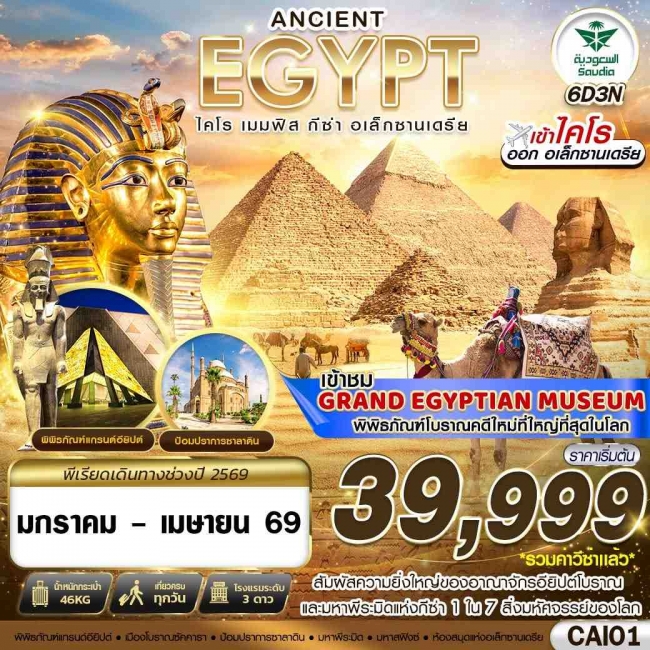 ทัวร์ EGYPT ไคโร เมมฟิส กีซ่า อเล็กซานเดรีย