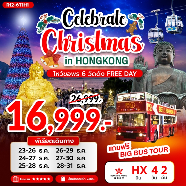 ทัวร์ฮ่องกง CELEBRATE CHRISTMAS IN HONGKONG ไหว้ขอพร 6 วัดดัง FREE DAY