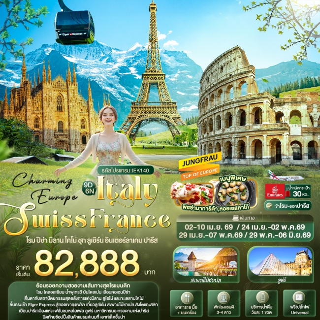 ทัวร์ Europe ITALY SWITZERLAND FRANCE โรม ปิซ่า มิลาน โคโม่ ซุก ลูเซิร์น อินเตอร์ลาเคน ปารีส