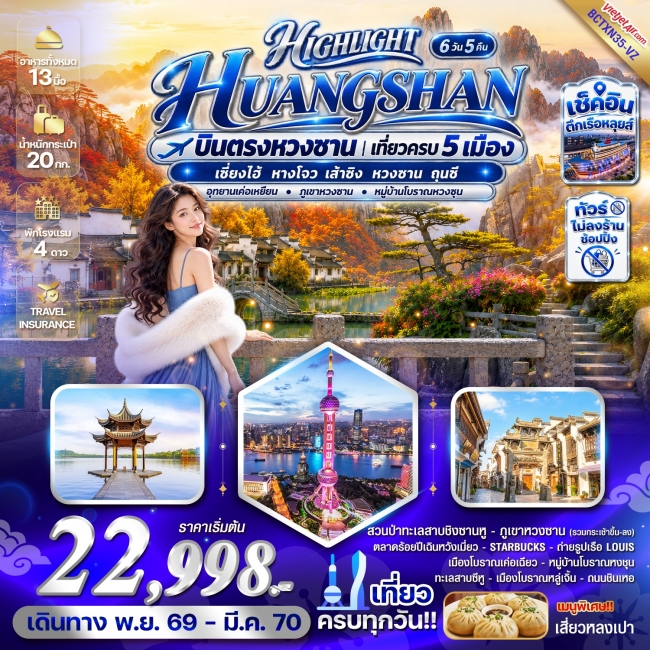 ทัวร์จีน HUANGSHAN บินตรงหวงซาน เที่ยวครบ 5 เมือง 6 วัน 5 คืน ทัวร์จีน HUANGSHAN บินตรงหวงซาน เที่ยวครบ 5 เมือง 6 วัน 5 คืน