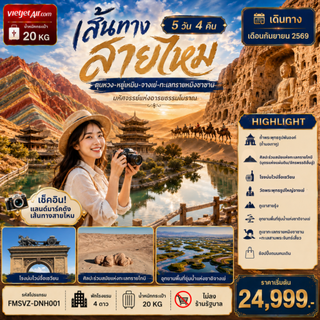 ทัวร์จีน ตุนหวง หยู่เหมิน จางเย่ ทะเลทรายหมิงซาซาน 5 วัน 4 คืน ทัวร์จีน ตุนหวง หยู่เหมิน จางเย่ ทะเลทรายหมิงซาซาน 5 วัน 4 คืน