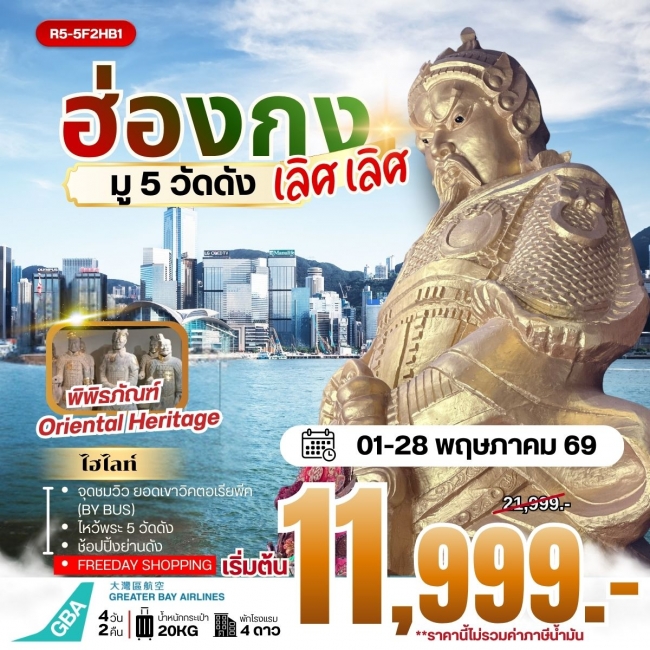 ทัวร์ HONGKONG มู 5 วัดดัง เลิศ เลิศ