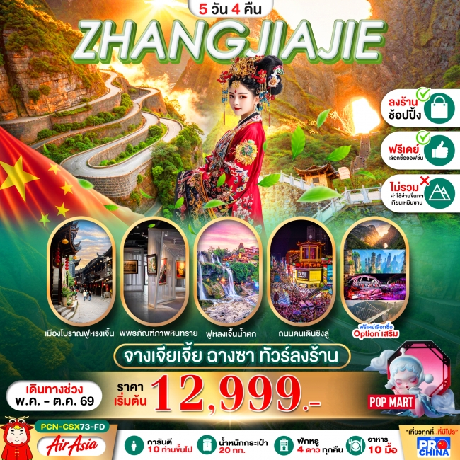 ทัวร์จีน จางเจียเจี้ย ฉางซา 5D4N ทัวร์จีน จางเจียเจี้ย ฉางซา 5D4N