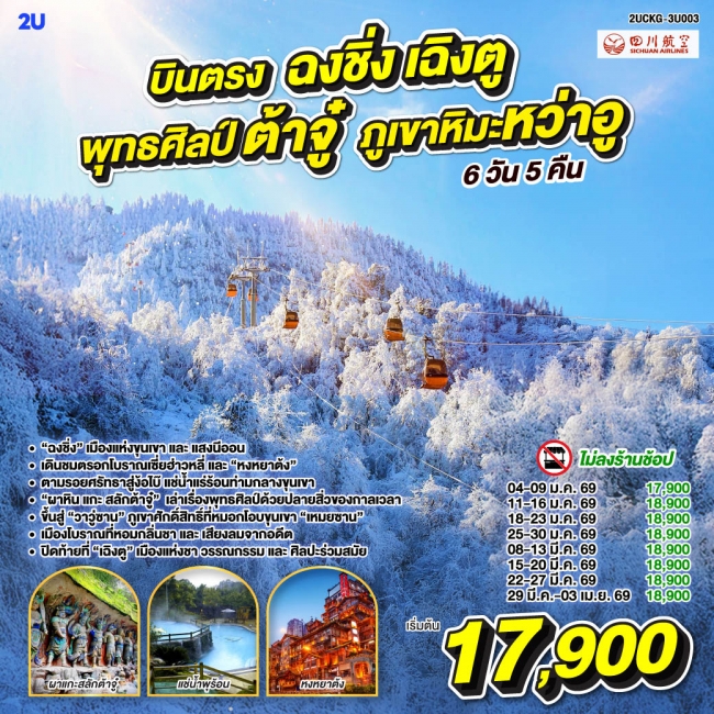 ทัวร์จีน บินตรงฉงชิ่ง เฉิงตู พุทธศิลป์ต้าจู๋ ภูเขาหิมะหว่าอูซาน