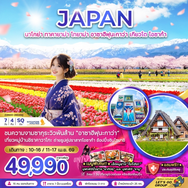 ทัวร์ญี่ปุ่น นาโกย่า ทาคายาม่า โทยาม่า เกียวโต โอซาก้า (เที่ยวอิสระ 1 วัน) 7 วัน 4 คืน