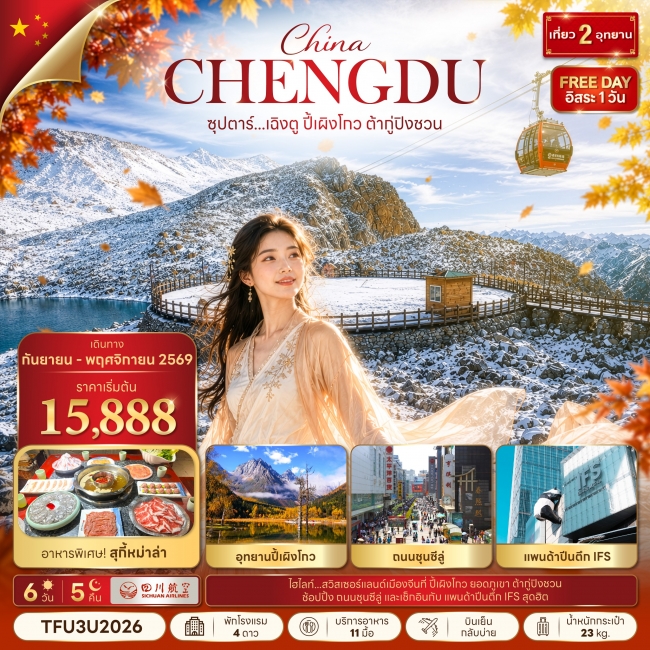 ทัวร์จีนเฉิงตู ปี้เผิงโกว ต้ากู่ปิงชวน 6 วัน 5 คืน ทัวร์จีนเฉิงตู ปี้เผิงโกว ต้ากู่ปิงชวน 6 วัน 5 คืน