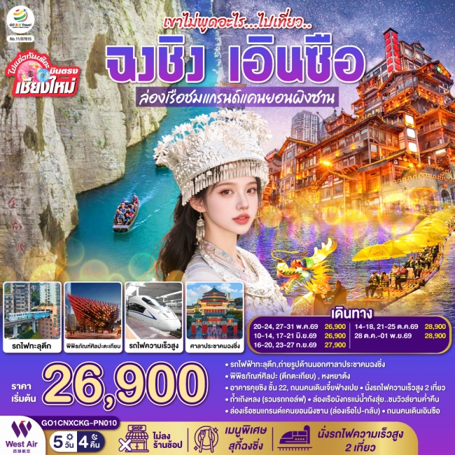 ทัวร์จีน ฉงชิ่ง เอินซือ 5 วัน 4 คืน ** เที่ยวเต็มอิ่ม..ไม่ลงร้านช้อป** ทัวร์จีน ฉงชิ่ง เอินซือ 5 วัน 4 คืน ** เที่ยวเต็มอิ่ม..ไม่ลงร้านช้อป**