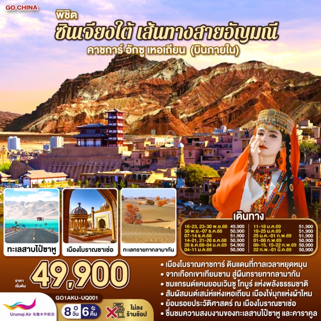 ทัวร์จีนพิชิตซินเจียงใต้ เส้นทางสายอัญมณี คาชการ์ อักซู เหอเถียน