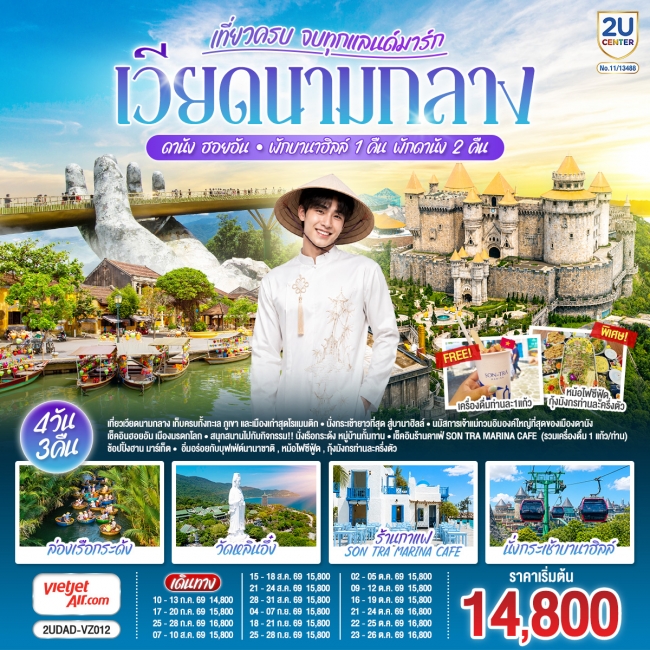 ทัวร์เวียดนามกลาง เที่ยวครบ ดานัง ฮอยอัน พักบานาฮิลล์ 1 คืน พัก ดานัง 2 คืน 4 วัน 3 คืน ทัวร์เวียดนามกลาง เที่ยวครบ ดานัง ฮอยอัน พักบานาฮิลล์ 1 คืน พัก ดานัง 2 คืน 4 วัน 3 คืน
