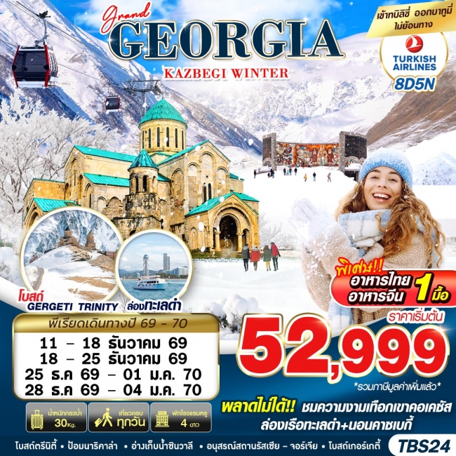 ทัวร์จอร์เจีย GRAND GEORGIA KAZBEGI WINTER 8D5N 2026 ทัวร์จอร์เจีย GRAND GEORGIA KAZBEGI WINTER 8D5N 2026