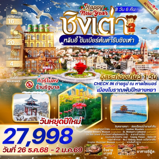 ทัวร์จีน Happy New Year ชิงเต่า หลินอี้ 