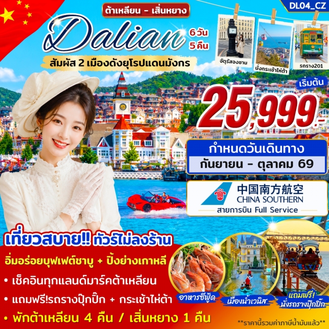 ทัวร์จีนต้าเหลียน เสิ่นหยาง เที่ยว 2 เมืองดังยุโรปแดนมังกร 6 วัน 5 คืน ทัวร์จีนต้าเหลียน เสิ่นหยาง เที่ยว 2 เมืองดังยุโรปแดนมังกร 6 วัน 5 คืน