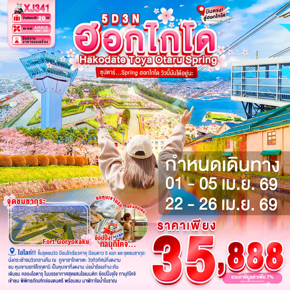 ทัวร์ญี่ปุ่น HOKKAIDO HAKODATE TOYA OTARU SPRING 5D 3N ฮอกไกโด วิวนี้มันได้อยู่นะ
