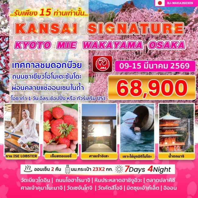 ทัวร์KANSAI SIGNATURE KYOTO MIE WAKAYAMA OSAKA 7 วัน   4 คืน