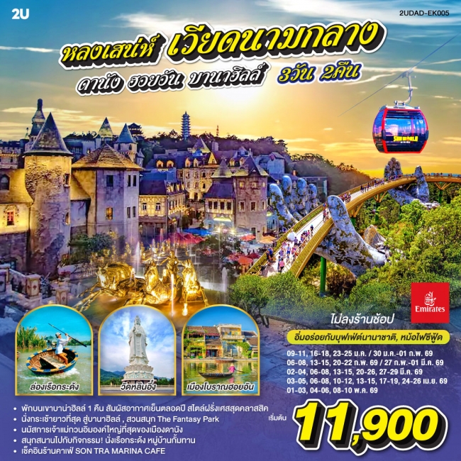 ทัวร์เวียดนามกลาง ดานัง ฮอยอัน พักบานาฮิลล์ 1 คืน (ไม่ลงร้านช้อป) ทัวร์เวียดนามกลาง ดานัง ฮอยอัน พักบานาฮิลล์ 1 คืน (ไม่ลงร้านช้อป)