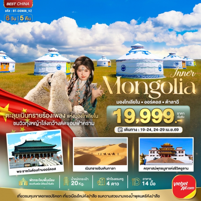ทัวร์มองโกเลียใน ออร์ดอส (บินตรง) 6 วัน 5 คืน 