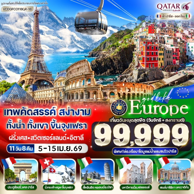 ทัวร์ยุโรป เทพคัดสรรค์ สง่างาม ทั้งน้ำ ทั้งเขา ขึ้นจุงเฟรา Paris Jungfrau Cinque Terre Rome 11 วัน 8