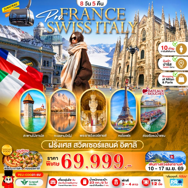 ทัวร์ยุโรป ฝรั่งเศส-สวิส-อิตาลี 8 วัน 5 คืน