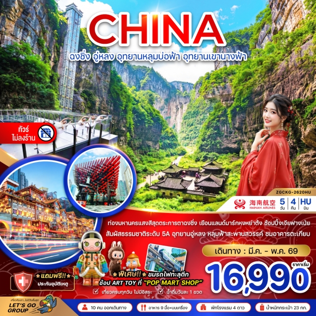 ทัวร์จีน ฉงชิ่ง อู่หลง อุทยานหลุมบ่อฟ้า อุทยานเขานางฟ้า (ไม่ลงร้าน) 5 วัน 4 คืน