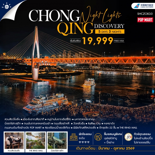 ทัวร์จีน Chongqing Night Lights Discovery 5 วัน 3 คืน
