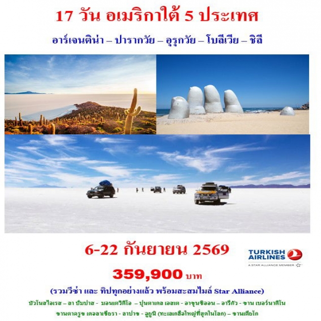  ทัวร์อเมริกาใต้ 5 ประเทศ อาร์เจนติน่า – ปารากวัย – อุรุกวัย – โบลีเวีย – ชิลี 17 วัน 13 คืน
