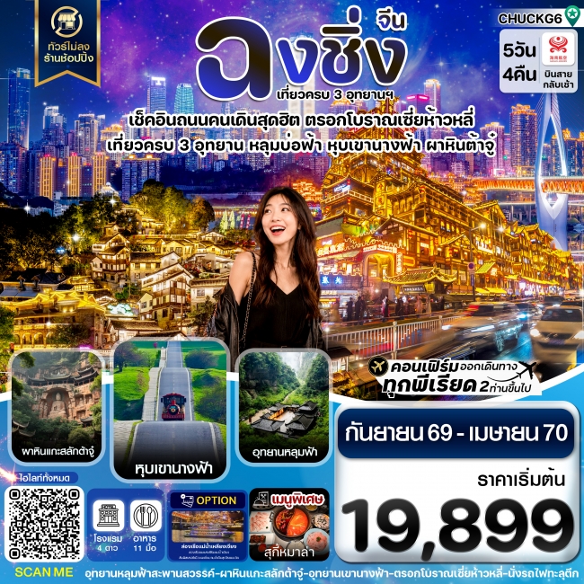 ทัวร์จีนฉงชิ่ง 3 อุทยาน อู่หลง ต้าจู๋ หุบเขานางฟ้า ไม่ลงร้าน 5 วัน 4 คืน